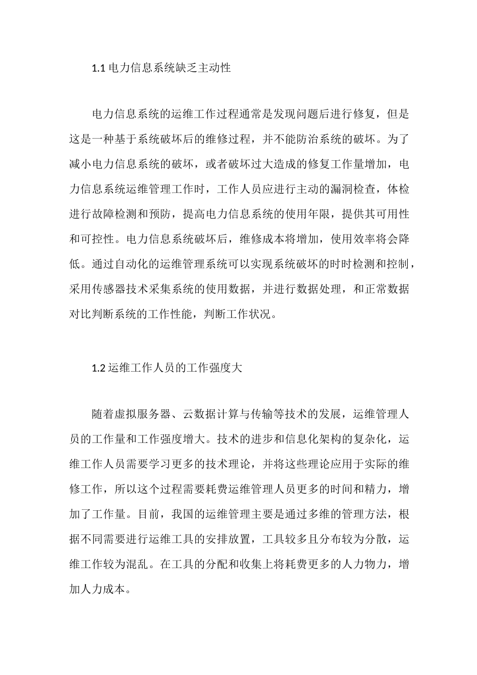 电力信息系统运维管理自动化解决方案_第2页