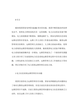 电力信息系统运维管理自动化解决方案