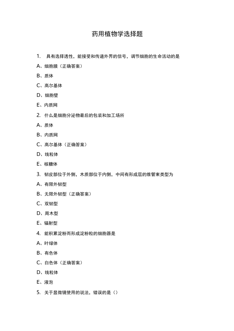 药用植物学选择题_第1页