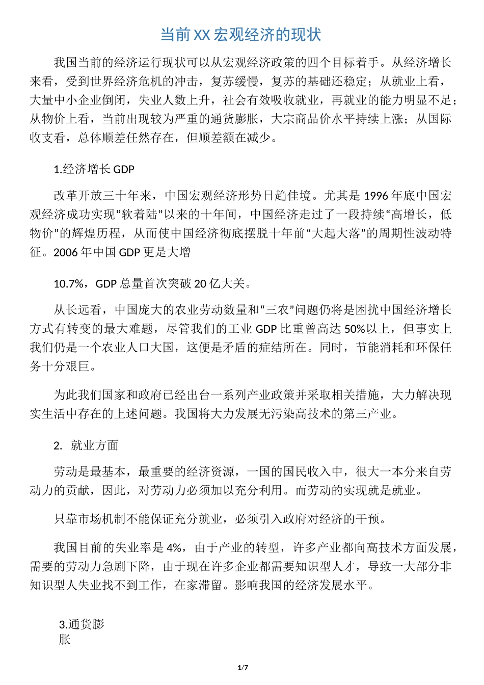 当前中国宏观经济的现状_第1页
