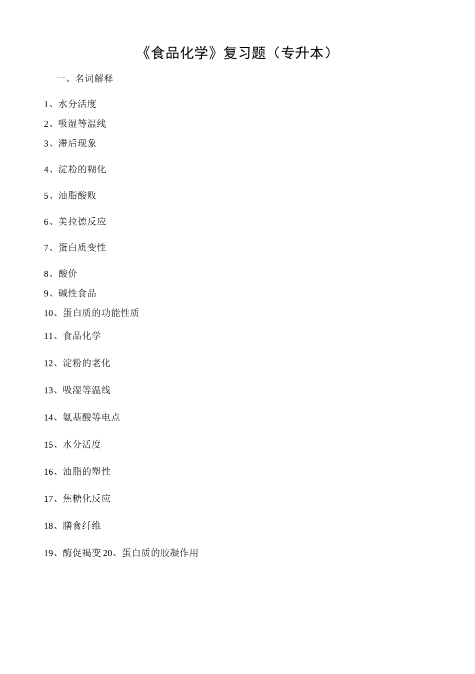 《食品化学》复习题专升本_第1页