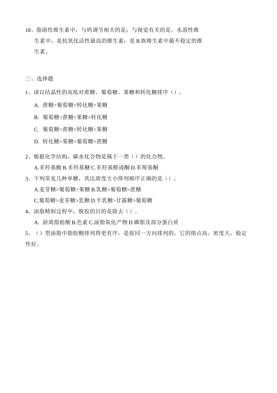 《食品化学》复习题专升本_第3页