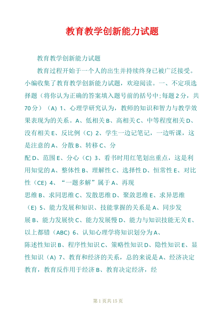 教育教学创新能力试题_第1页