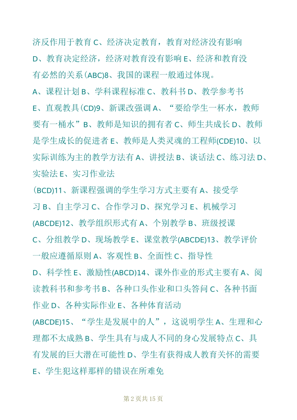 教育教学创新能力试题_第2页