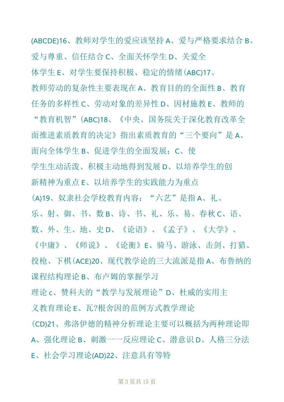 教育教学创新能力试题_第3页