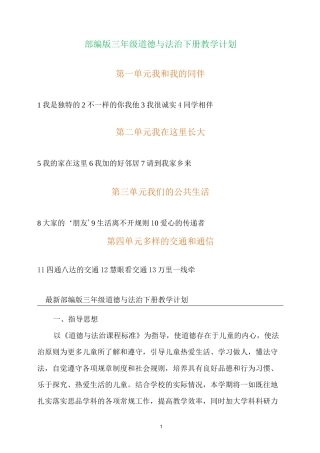 部编版三年级道德与法治下册教学计划