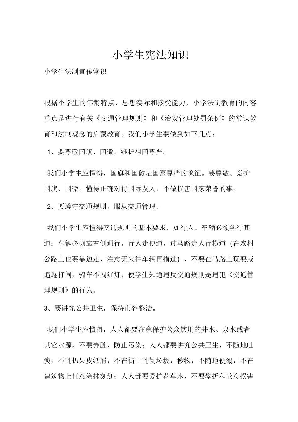 小学生宪法知识_第1页