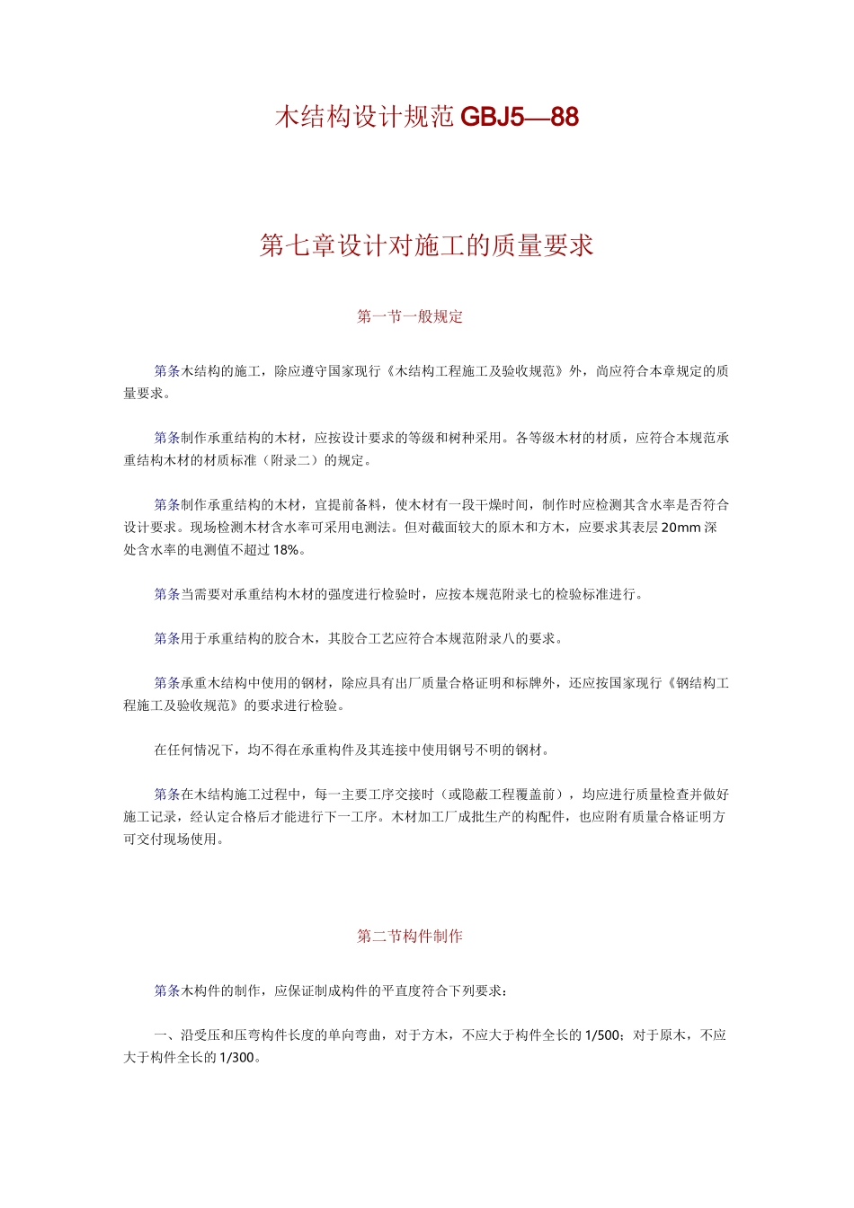 木结构设计规范_第1页