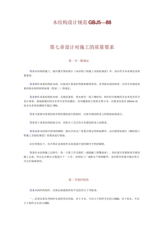 木结构设计规范