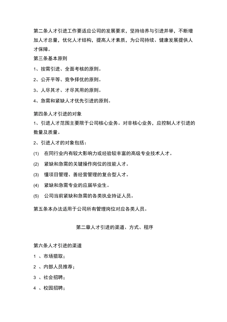 (完整版)外部人才引进管理制度_第2页