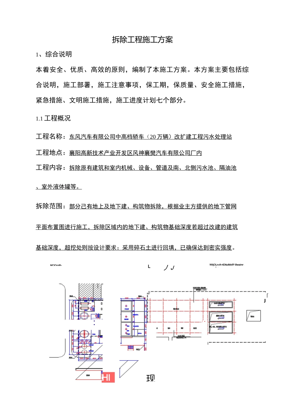 湖北某汽车厂改扩建项目污水处理站拆除工程施工方案(附施工平面图)_第1页
