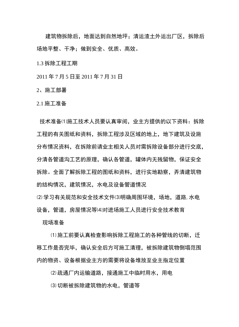 湖北某汽车厂改扩建项目污水处理站拆除工程施工方案(附施工平面图)_第2页