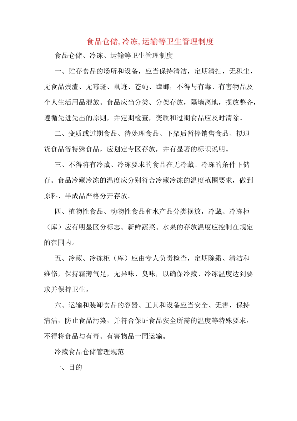食品仓储,冷冻,运输等卫生管理制度_第1页
