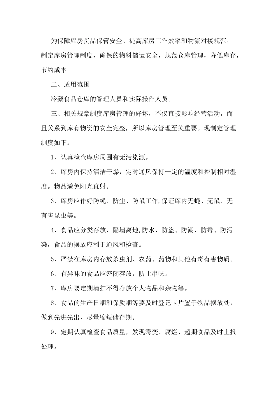 食品仓储,冷冻,运输等卫生管理制度_第2页