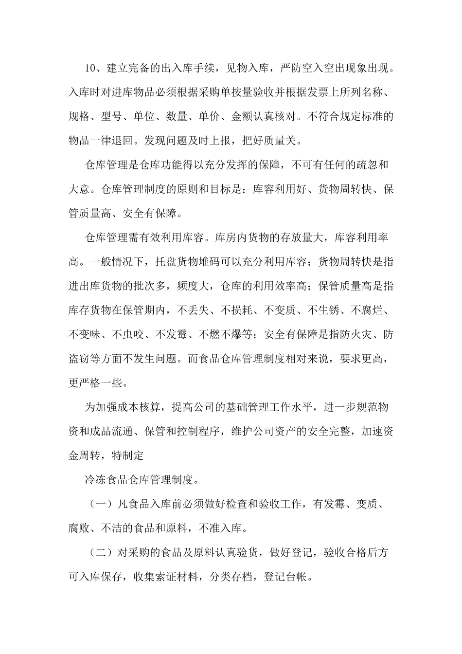 食品仓储,冷冻,运输等卫生管理制度_第3页