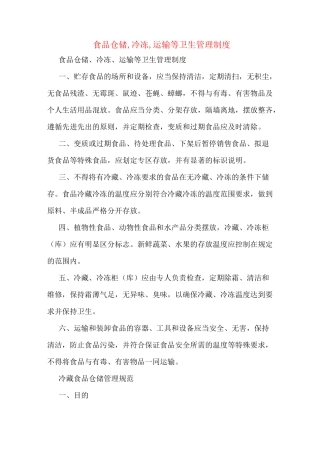 食品仓储,冷冻,运输等卫生管理制度