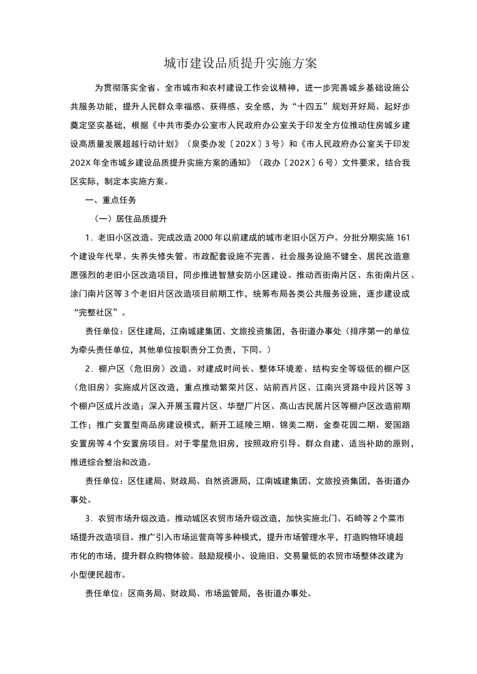 城市建设品质提升实施方案_第1页