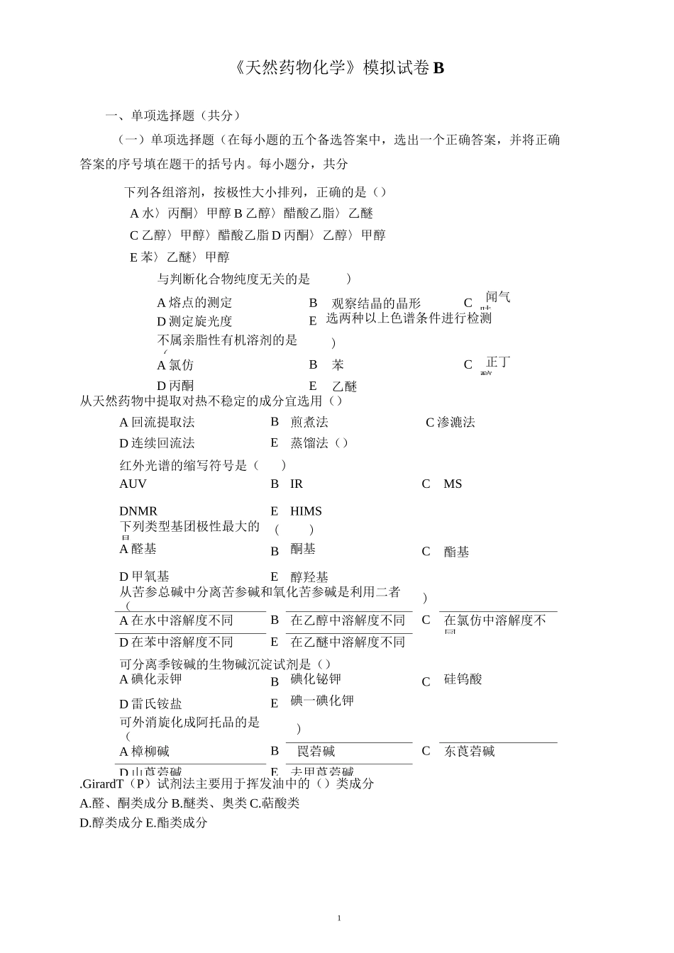 天然药物化学模拟试卷B_第1页