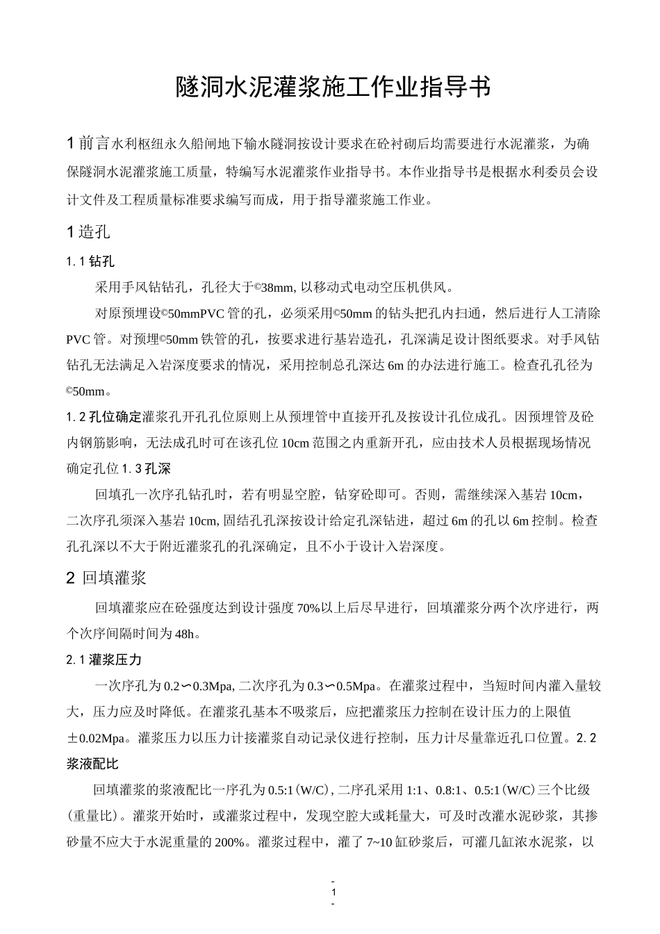 灌浆作业指导书_第1页