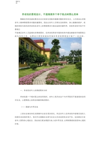 养老院景观设计要点