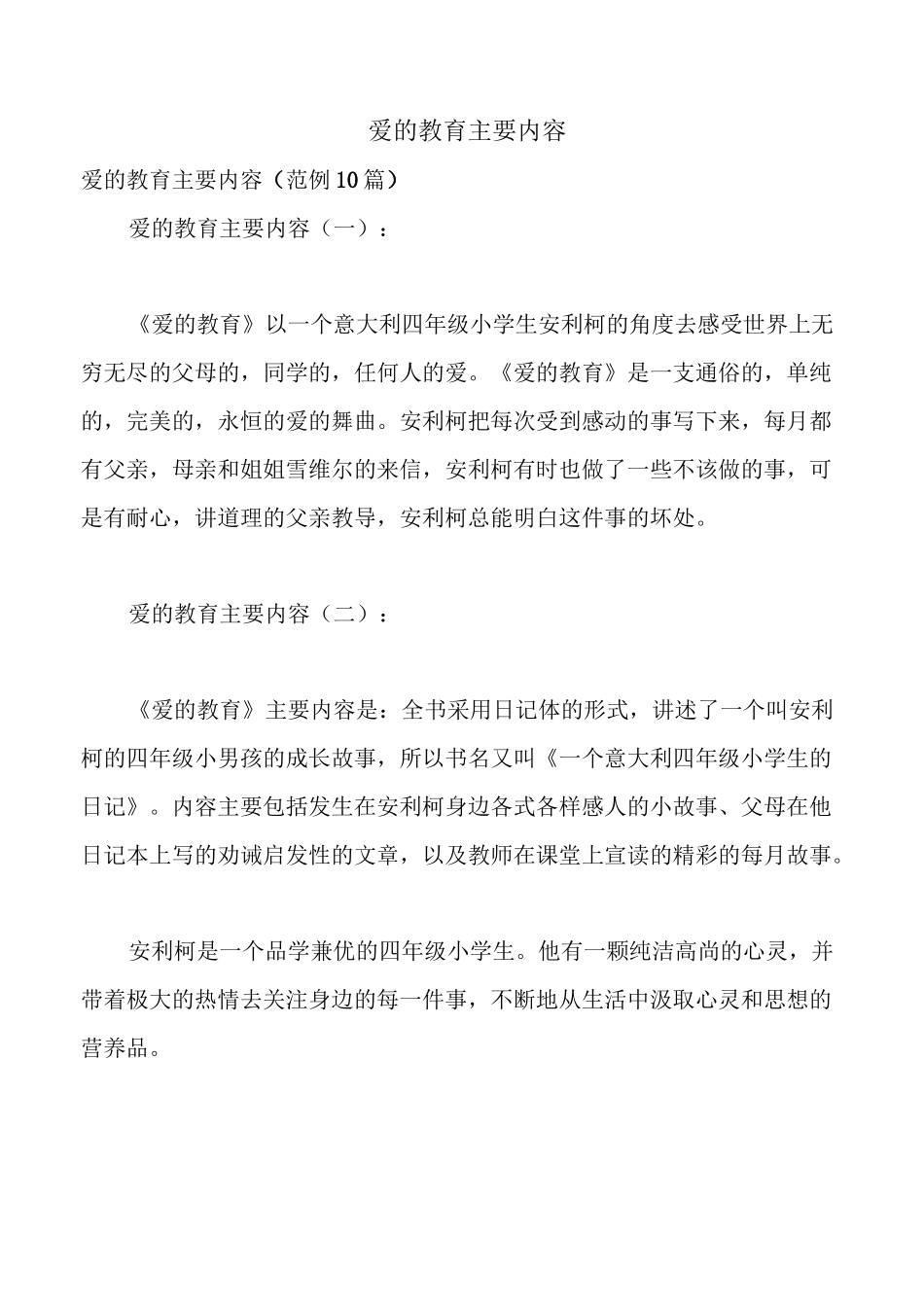 爱的教育主要内容_第1页