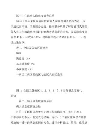 病人满意度总结