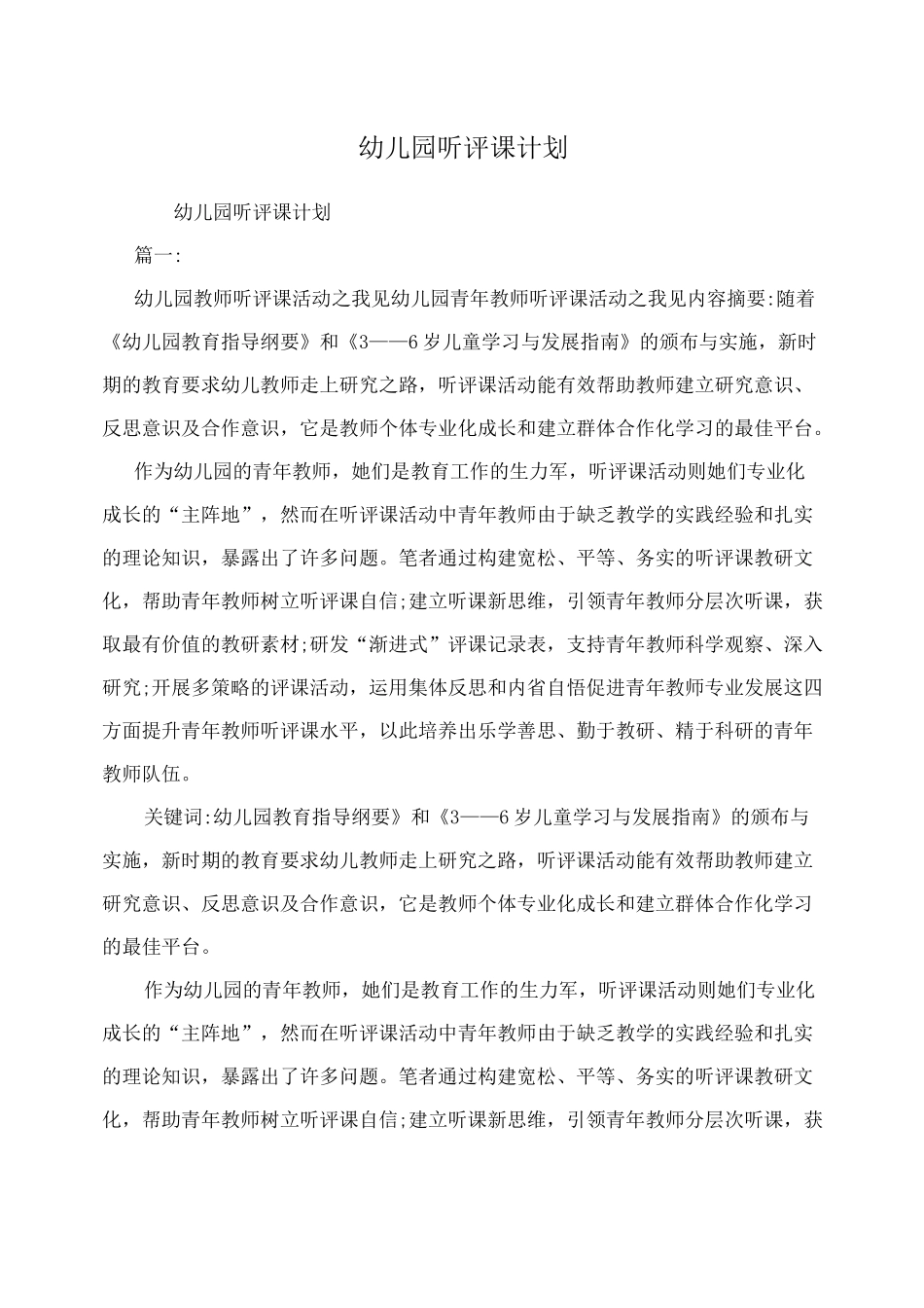 幼儿园听评课计划_第1页