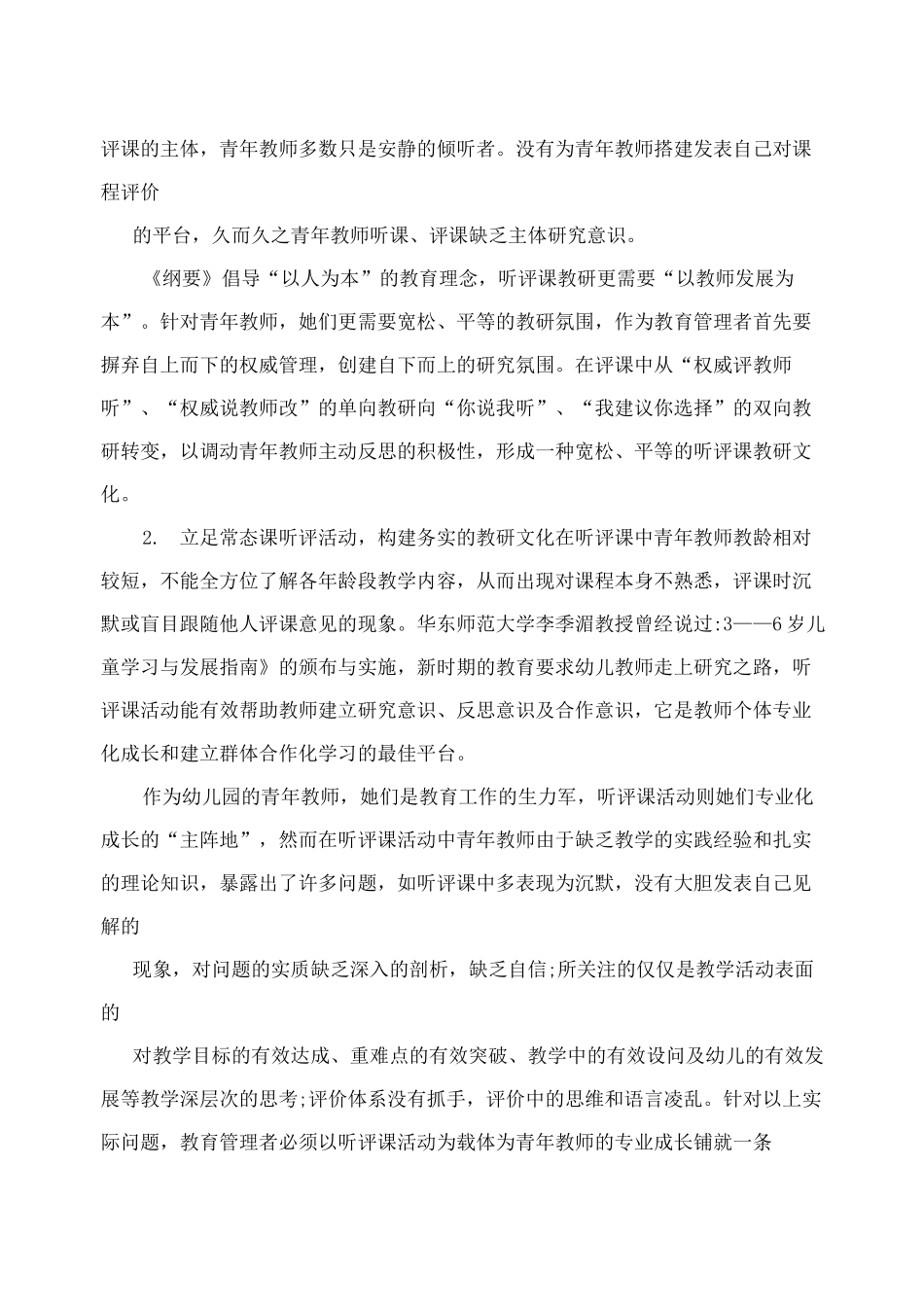 幼儿园听评课计划_第3页