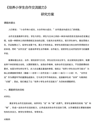培养小学生合作交流能力