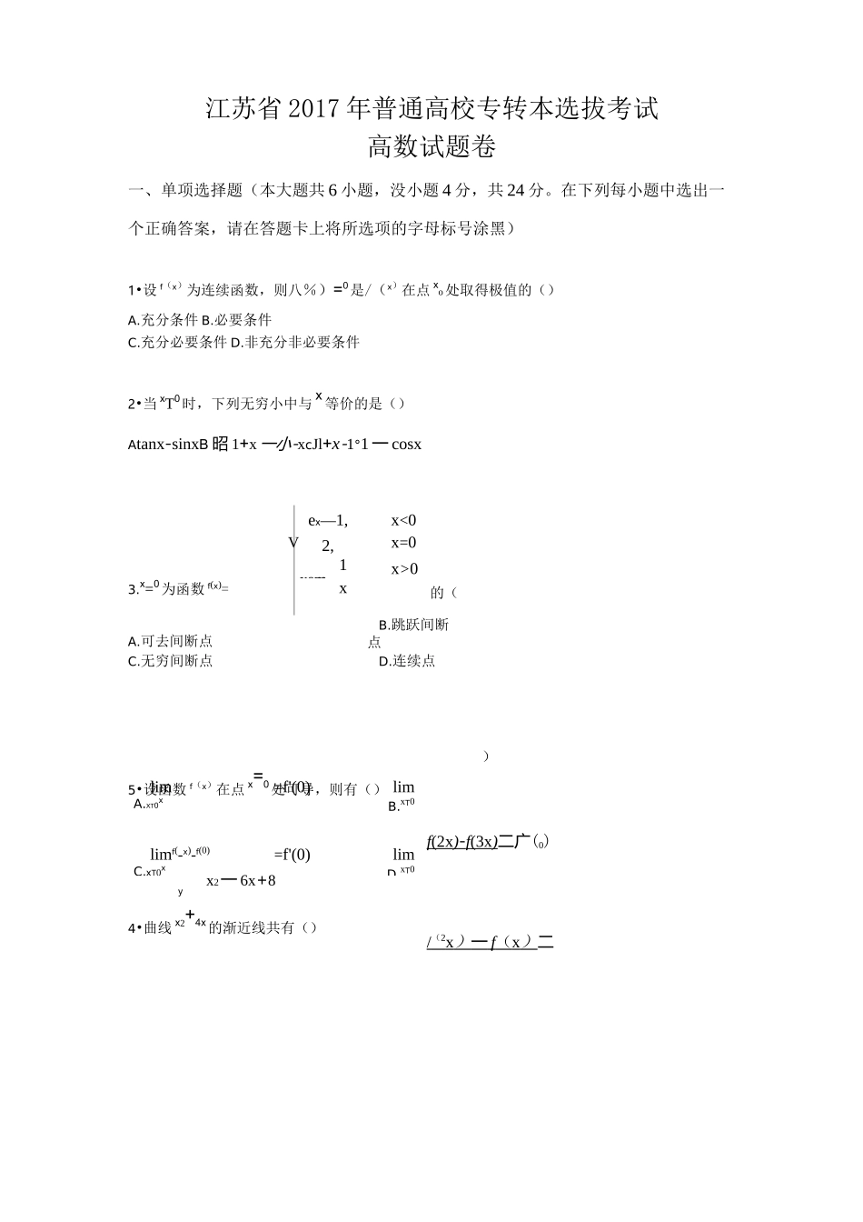 江苏专转本高等数学真题及答案_第1页