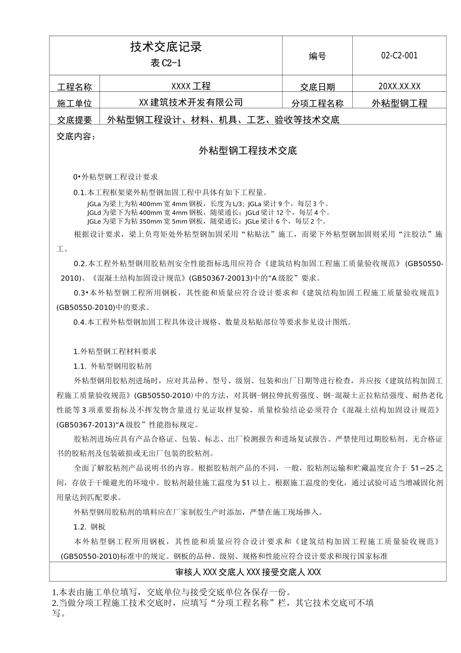 外粘型钢加固工程施工技术交底_第1页