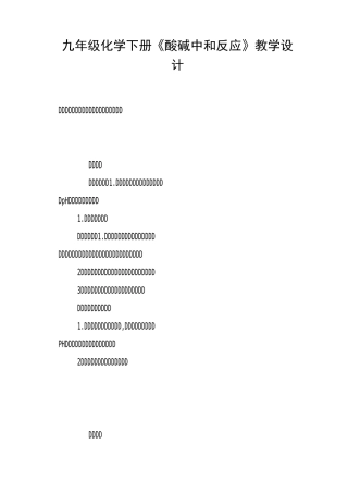 九年级化学下册《酸碱中和反应》教学设计