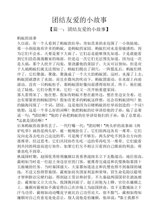 团结友爱的小故事