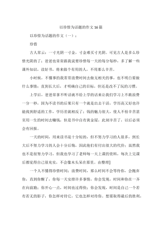 以珍惜为话题的作文16篇