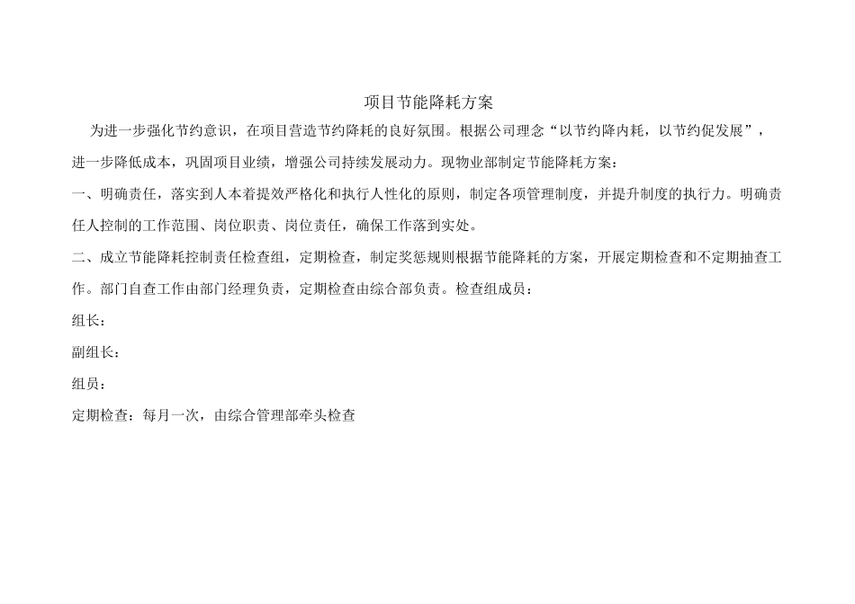 项目节能降耗方案_第1页