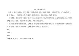 项目节能降耗方案