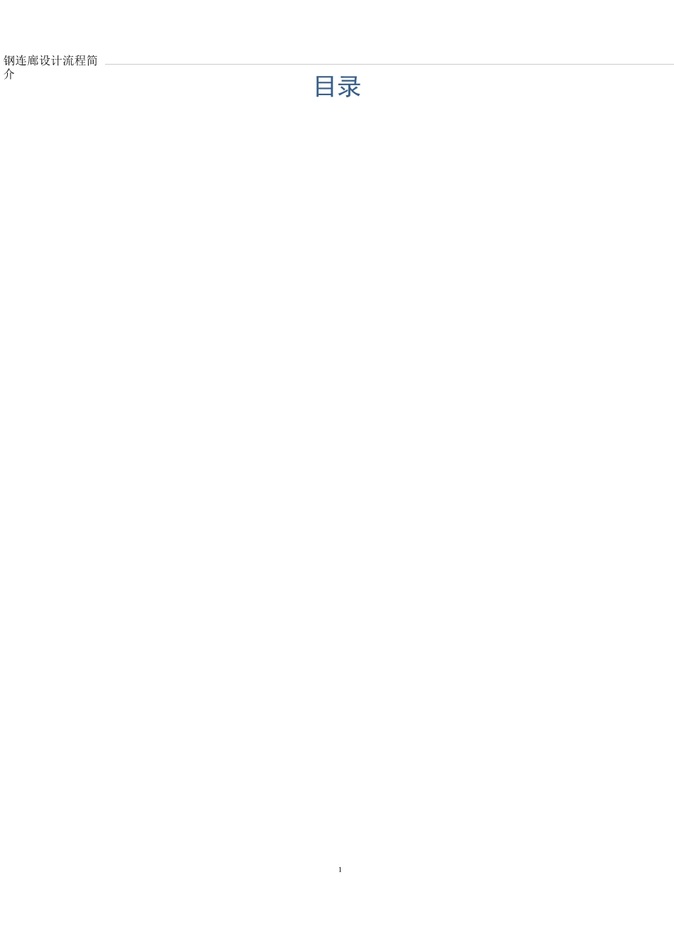 钢连廊设计流程简介_第2页