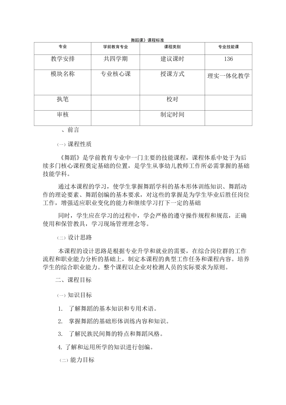 学前教育专业舞蹈课标_第1页