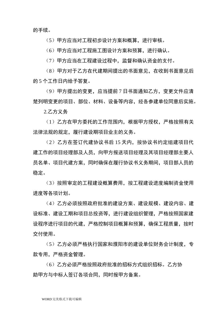 投资建设项目委托代建协议书模板_第3页