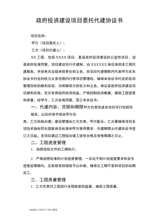 投资建设项目委托代建协议书模板