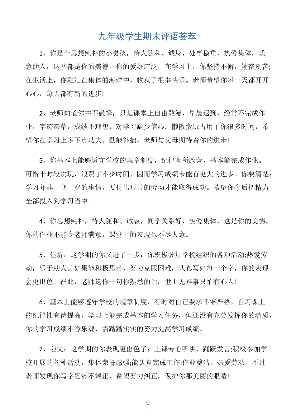 【初中生评语】九年级学生期末评语荟萃_第1页