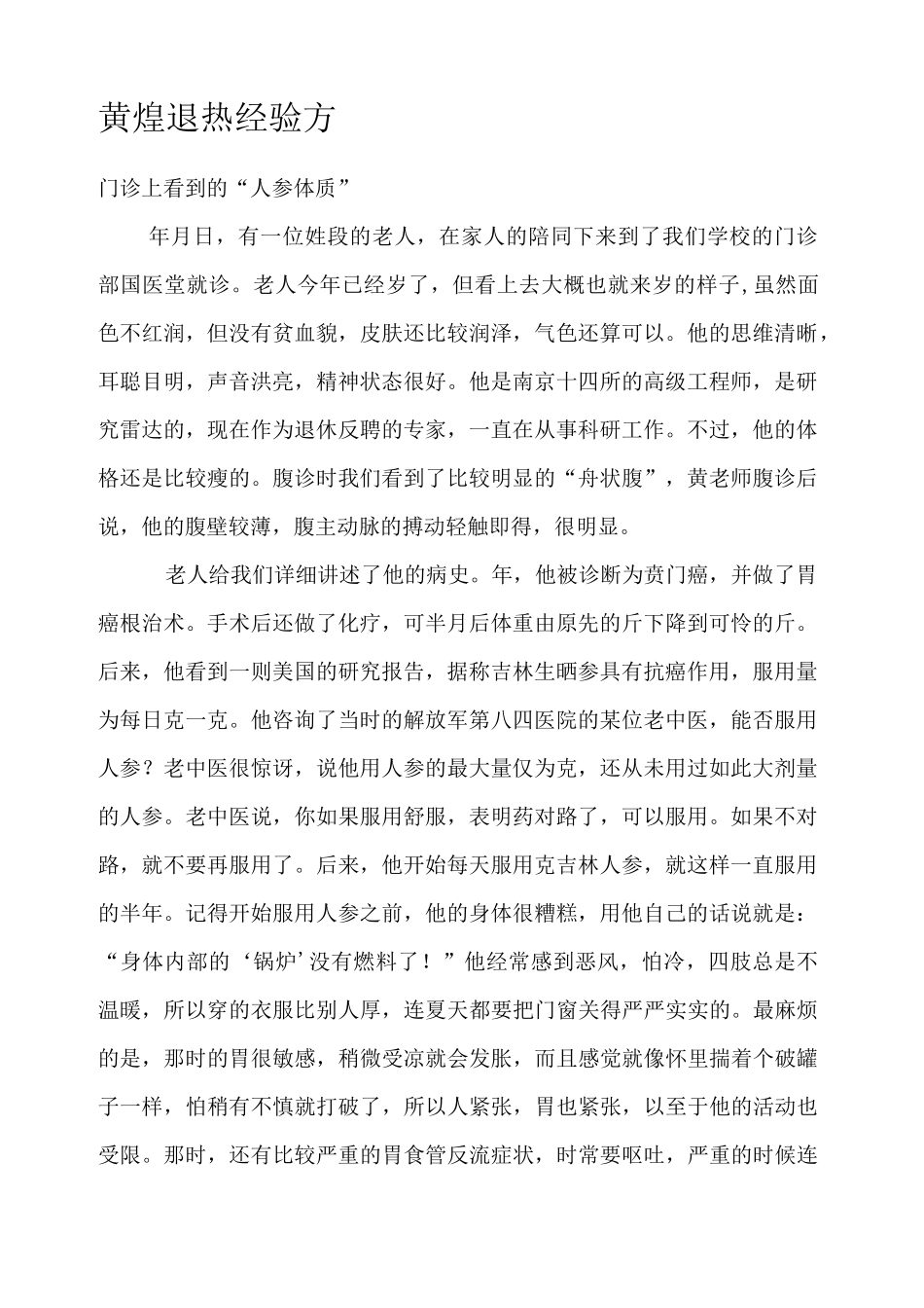 黄煌医案退热经验方_第1页
