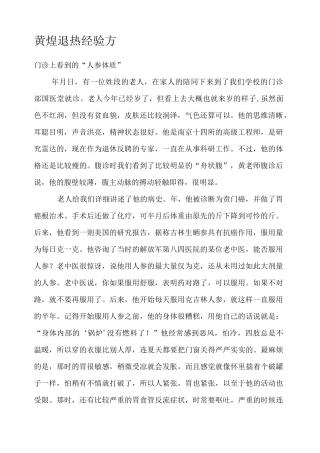 黄煌医案退热经验方