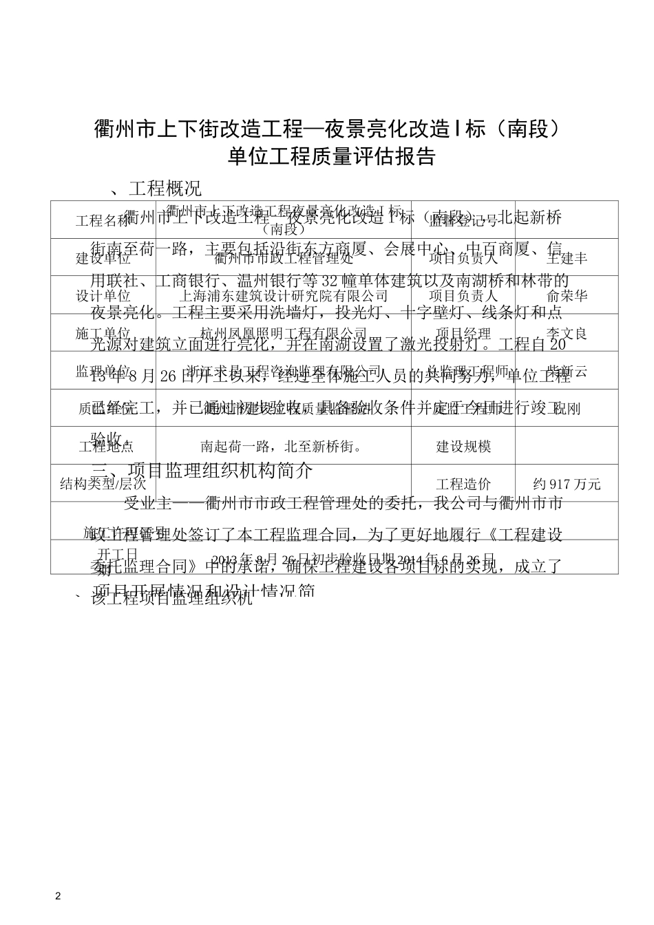 上下街亮化南段监理评估报告范文_第2页