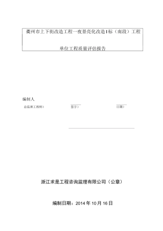 上下街亮化南段监理评估报告范文