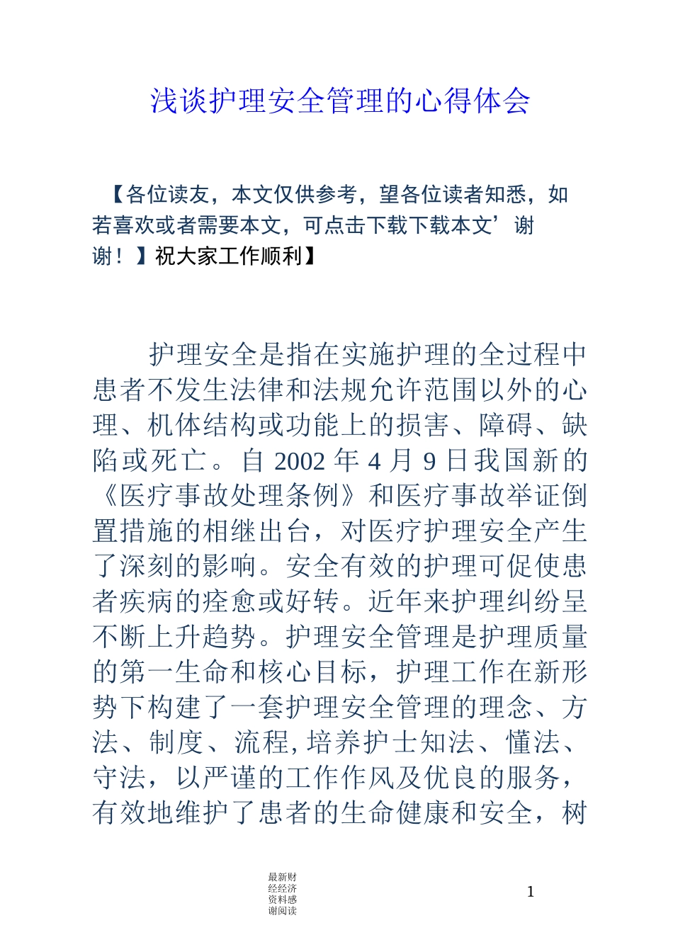 浅谈护理安全管理的心得体会_第1页