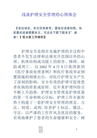 浅谈护理安全管理的心得体会