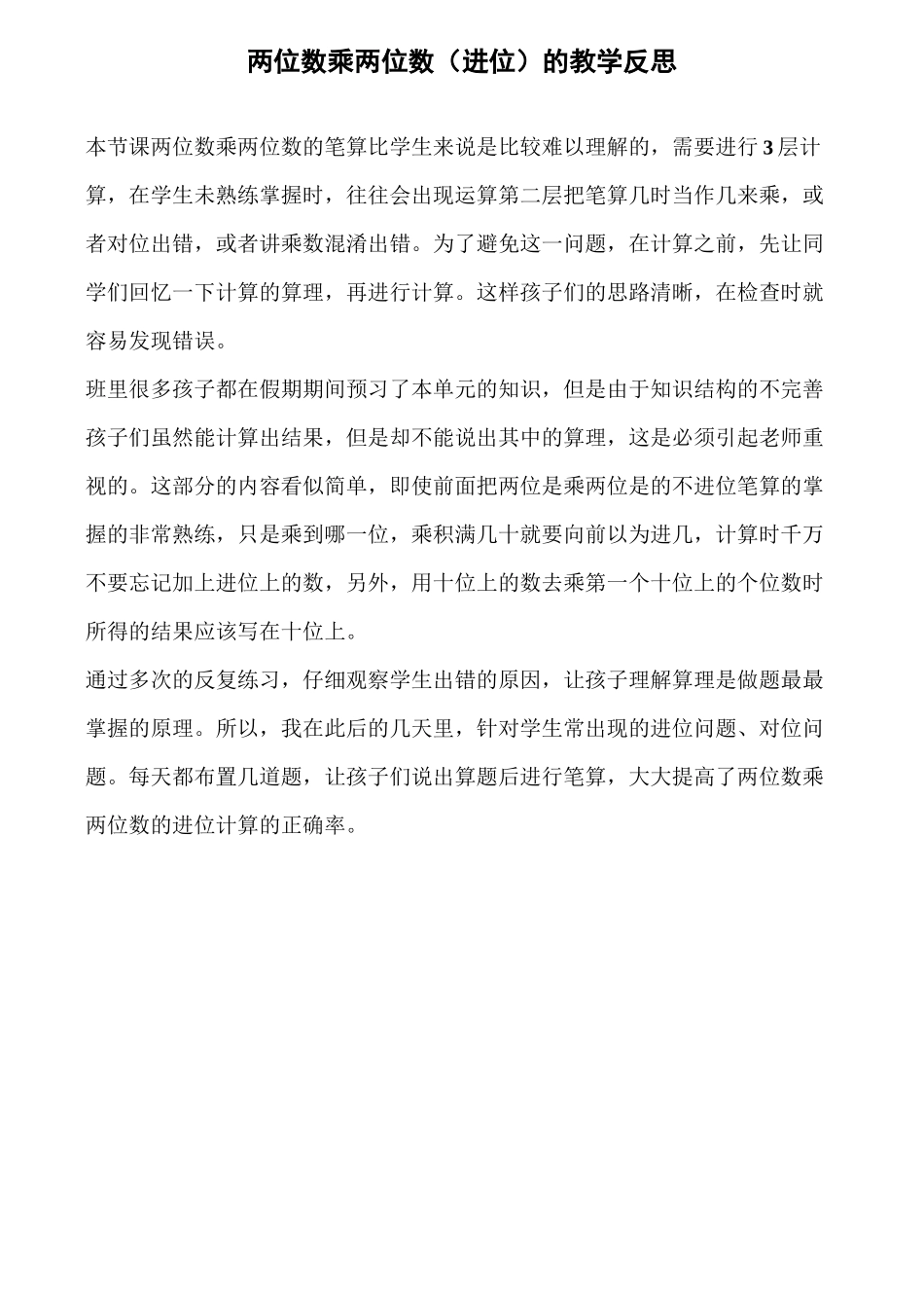 两位数乘两位数(进位)的教学反思_第1页