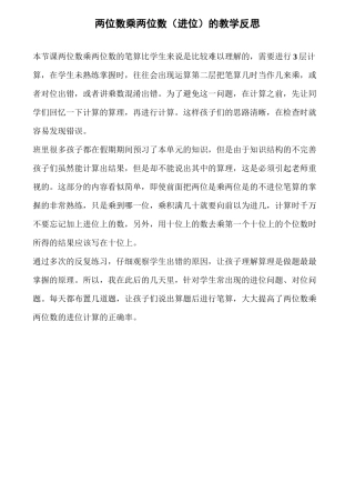 两位数乘两位数(进位)的教学反思