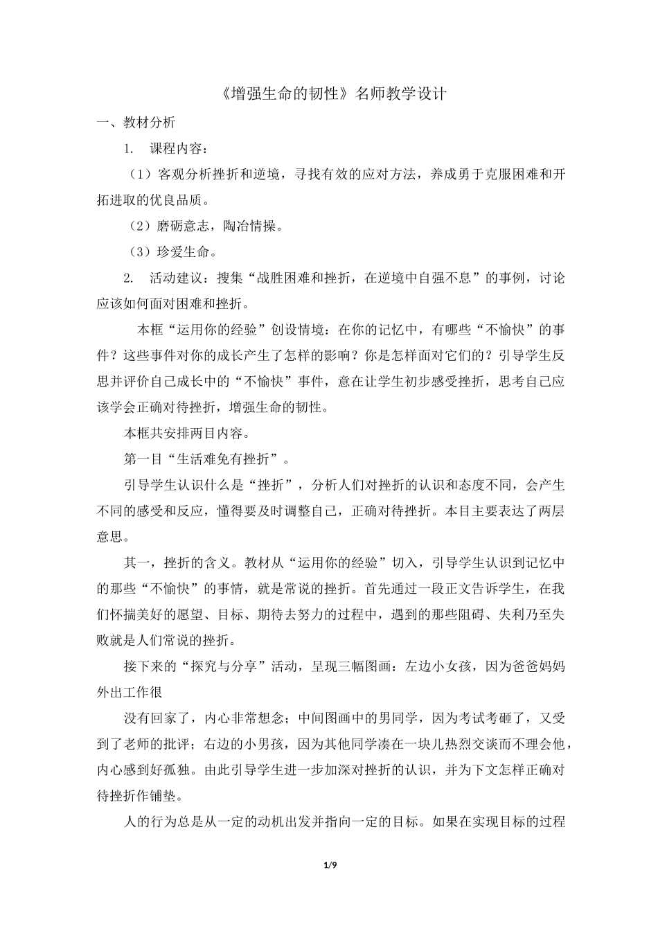 《增强生命的韧性》名师教学设计_第1页